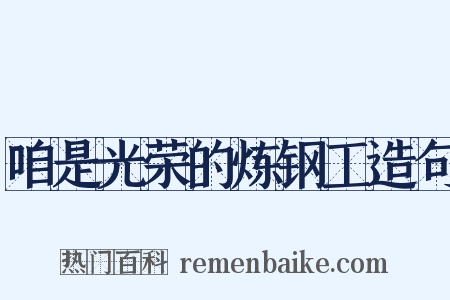 咱是光荣的炼钢工造句是什么意思的图片